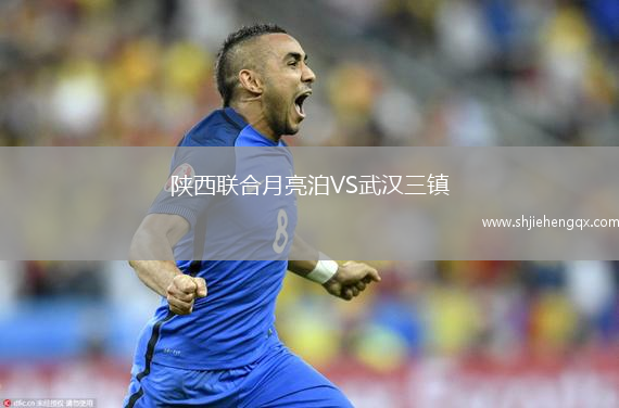 陜西聯(lián)合月亮泊VS武漢三鎮(zhèn)