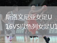 斯洛文尼亞女足U16VS以色列女足U16