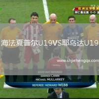 海法夏普爾U19VS耶烏達U19