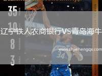 遼寧鐵人農(nóng)商銀行VS青島海牛