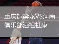 重慶銅梁龍VS河南俱樂部酒祖杜康