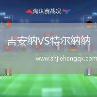 吉安納VS特爾納納