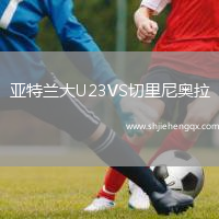 亞特蘭大U23VS切里尼奧拉