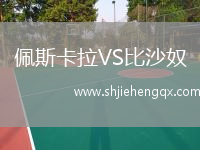 佩斯卡拉VS比沙奴
