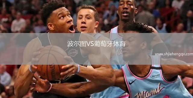 波爾圖VS葡萄牙體育