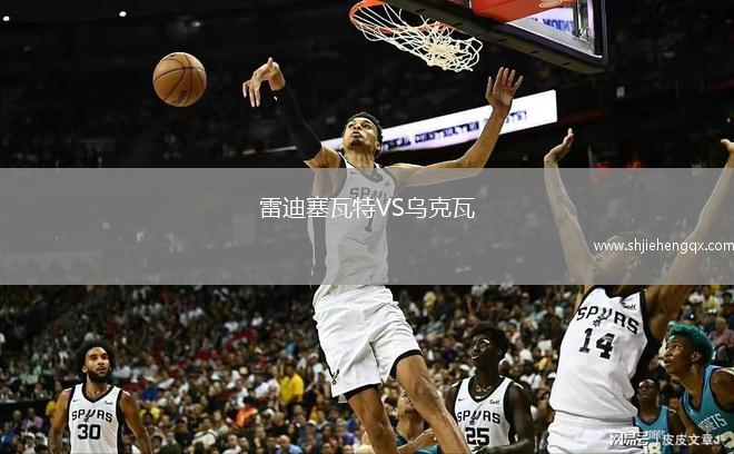 雷迪塞瓦特VS烏克瓦