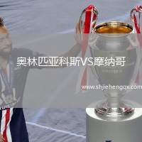 奧林匹亞科斯VS摩納哥