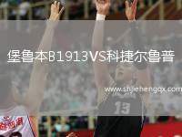 堡魯本B1913VS科捷爾魯普