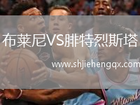 布萊尼VS腓特烈斯塔