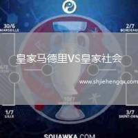 皇家馬德里VS皇家社會(huì)
