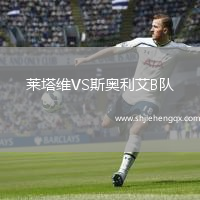 萊塔維VS斯奧利艾B隊