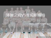 OFK貝爾格萊德VS諾維帕扎爾