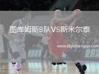 圖庫姆斯B隊VS斯米爾泰