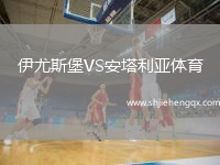 伊尤斯堡VS安塔利亞體育