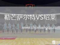 巴斯克尼亞VS畢爾巴鄂