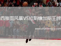 西雅圖風(fēng)暴VS拉斯維加斯王牌