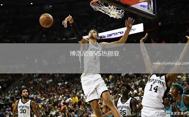 博洛尼亞VS熱那亞