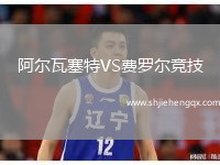 阿爾瓦塞特VS費(fèi)羅爾競技