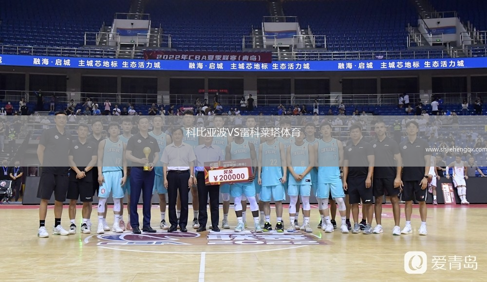 科比亞波VS雷科萊塔體育