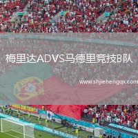 梅里達(dá)ADVS馬德里競(jìng)技B隊(duì)