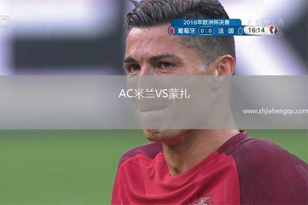 AC米蘭VS蒙扎