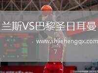 蘭斯VS巴黎圣日耳曼