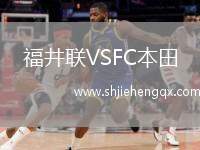福井聯(lián)VSFC本田