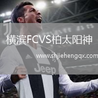 橫濱FCVS柏太陽神