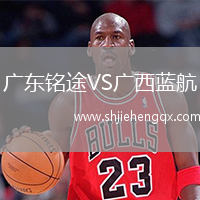 廣東銘途VS廣西藍(lán)航