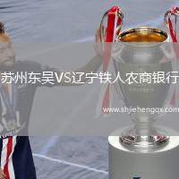 蘇州東吳VS遼寧鐵人農(nóng)商銀行