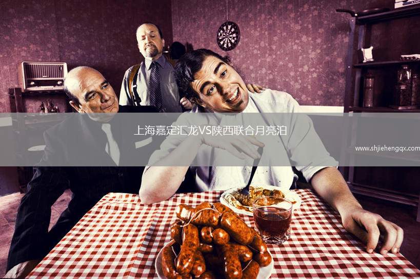 上海嘉定匯龍VS陜西聯(lián)合月亮泊