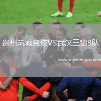貴州筑城競(jìng)技VS武漢三鎮(zhèn)B隊(duì)