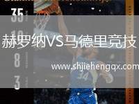 赫羅納VS馬德里競技