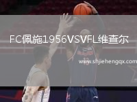 FC佩施1956VSVFL維查爾