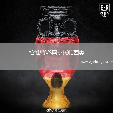 拉維納VS阿爾托帕西奧