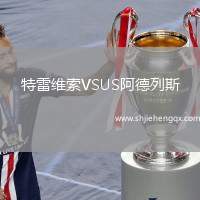 特雷維索VSUS阿德列斯