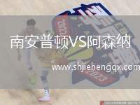 南安普頓VS阿森納