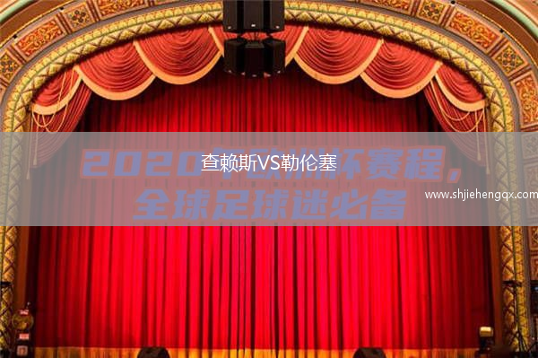 查賴斯VS勒倫塞