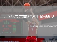 UD圣費(fèi)爾南多VS門(mén)薩赫羅