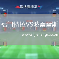 福門特拉VS波雷雷斯