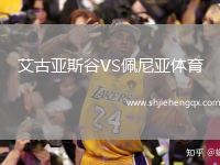 艾古亞斯谷VS佩尼亞體育