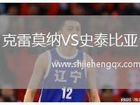克雷莫納VS史泰比亞