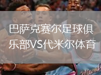 巴薩克賽爾足球俱樂部VS代米爾體育