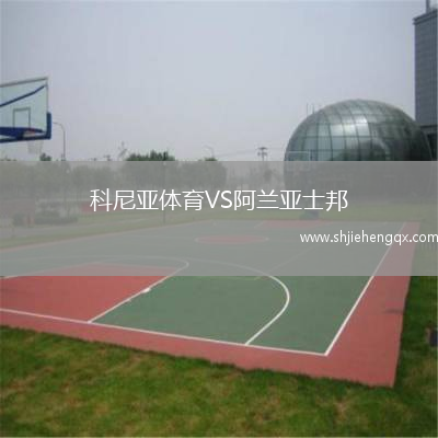 科尼亞體育VS阿蘭亞士邦