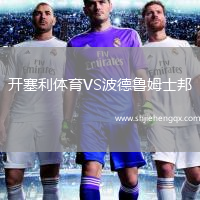 開塞利體育VS波德魯姆士邦