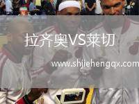拉齊奧VS萊切
