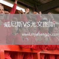 威尼斯VS尤文圖斯