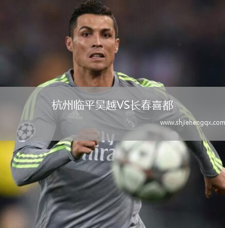 杭州臨平吳越VS長(zhǎng)春喜都