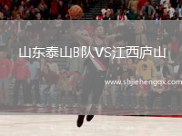 山東泰山B隊VS江西廬山