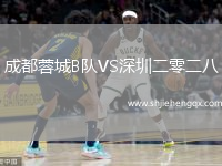 成都蓉城B隊VS深圳二零二八